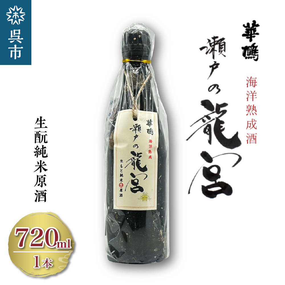 華鳩 海洋熟成酒 瀬戸の龍宮 生?純米生原酒広島県呉市20000酒・アルコール日本酒