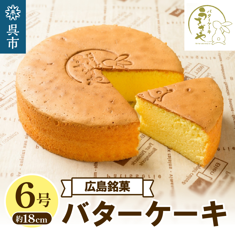 うさぎや 広島銘菓 バターケーキ 約18cm 6号広島県呉市8000菓子・スイーツ