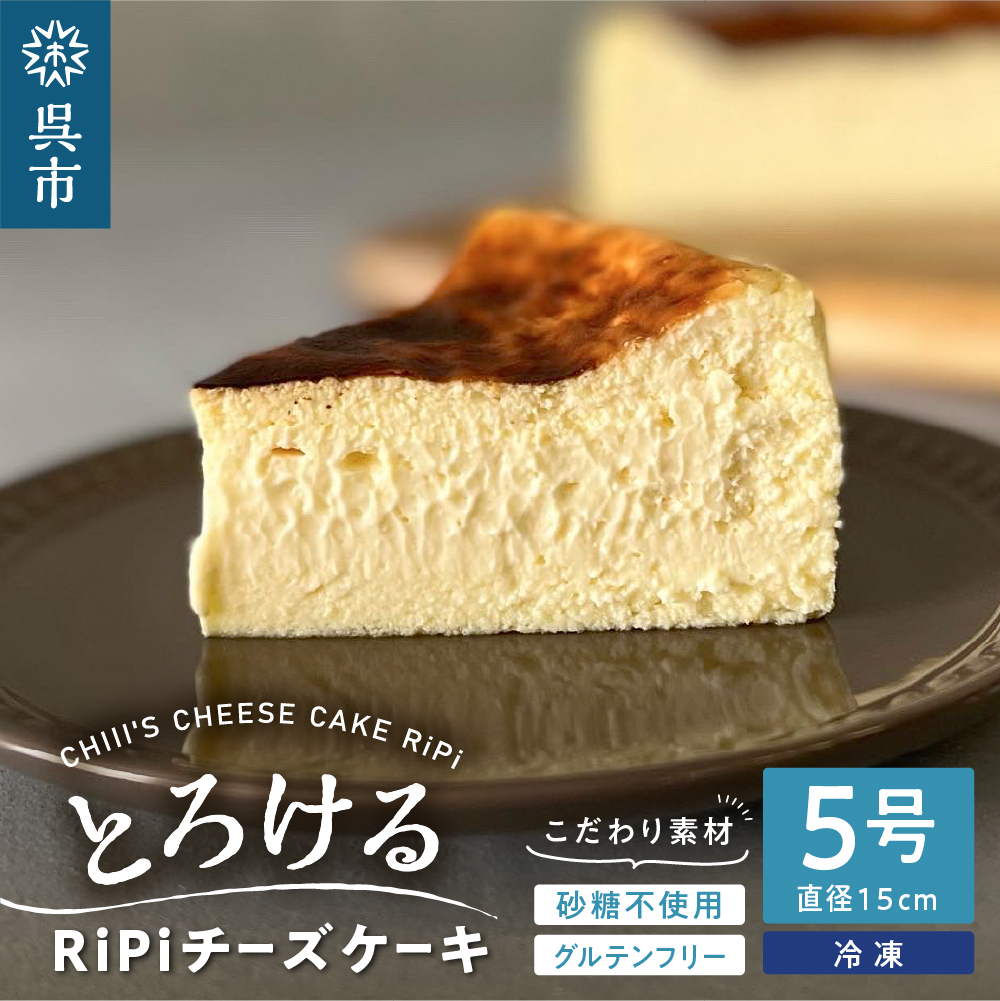 とろける RiPi チーズケーキ 5号 ホール 15cm広島県呉市14000菓子・スイーツケーキ・カステラ