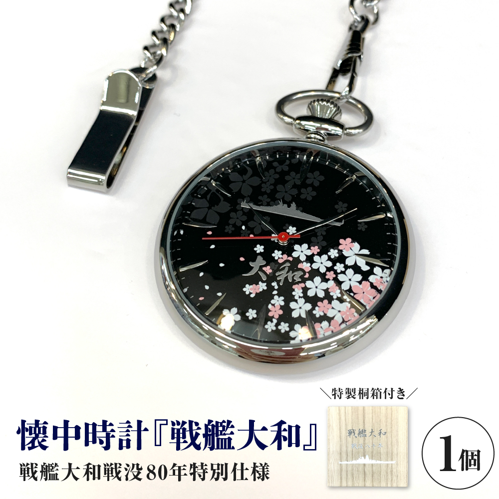 懐中時計「戦艦大和」戦没80年仕様 | 広島県呉市 | JRE MALL