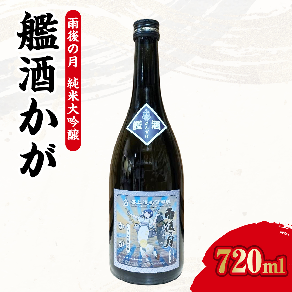 【数量限定】雨後の月 純米大吟醸 『艦酒かが』広島県呉市19000酒・アルコール