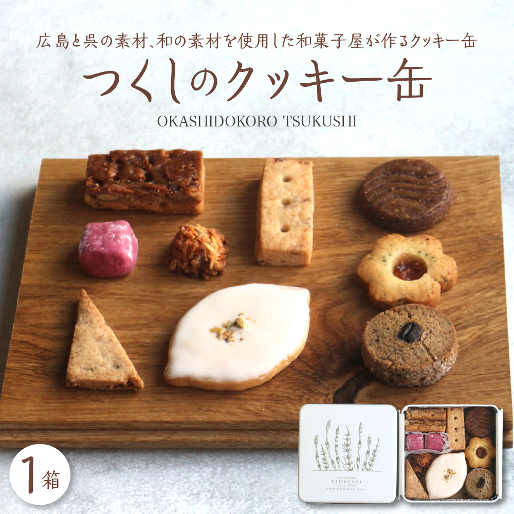 つくしのクッキー缶 from hiroshima kure広島県呉市12000菓子・スイーツ