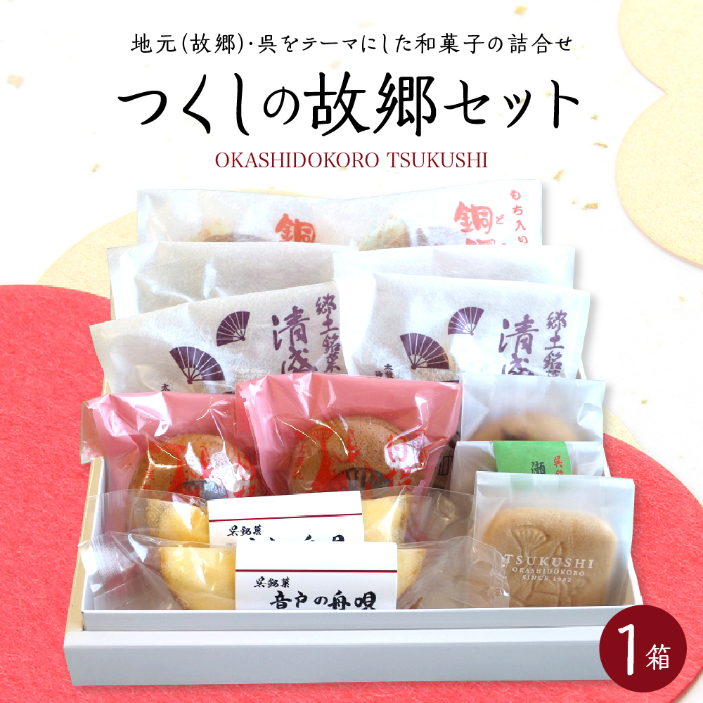 定番和菓子の故郷セット広島県呉市15000菓子・スイーツ