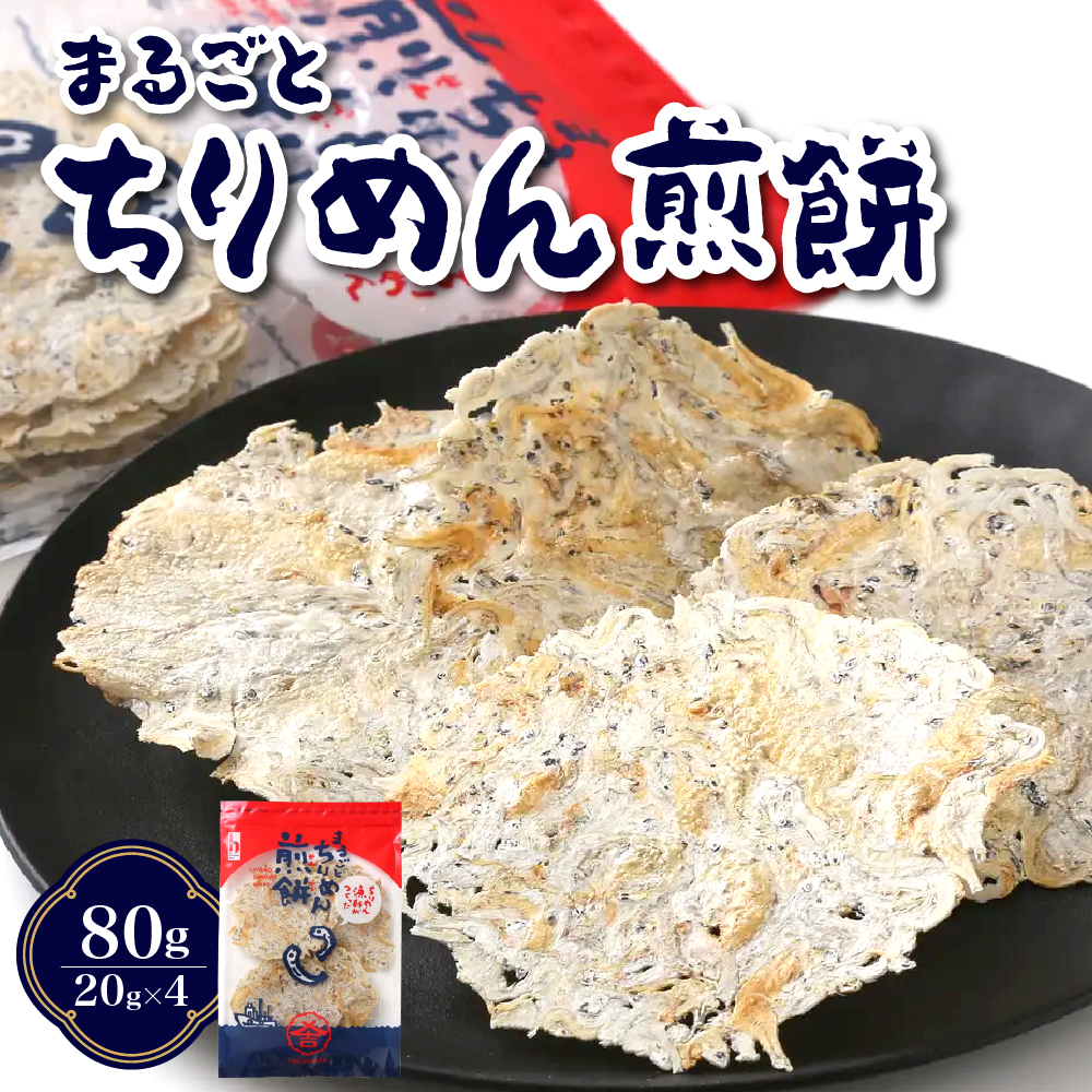 つなぎなし!ちりめんだけ!まるごとちりめん煎餅 80g (20g×4袋)広島県呉市14000魚介・海産物その他 魚介・海産物
