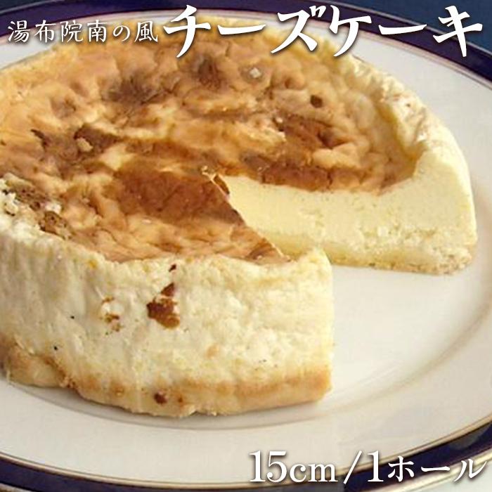 究極のチーズケーキ ホール15cm 湯布院南の風大分県由布市27000菓子・スイーツケーキ・カステラ
