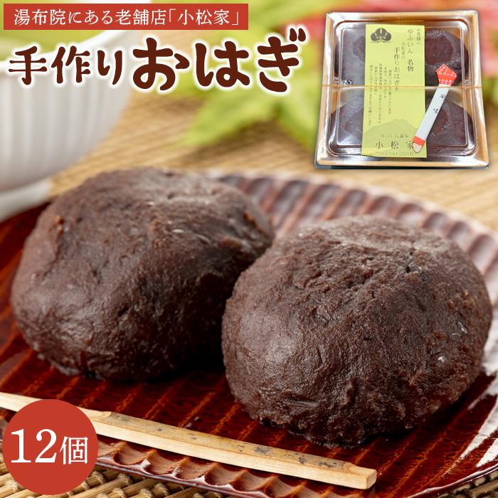 湯布院老舗おはぎ小松家の手作りおはぎ12個入り大分県由布市13000菓子・スイーツその他 和菓子