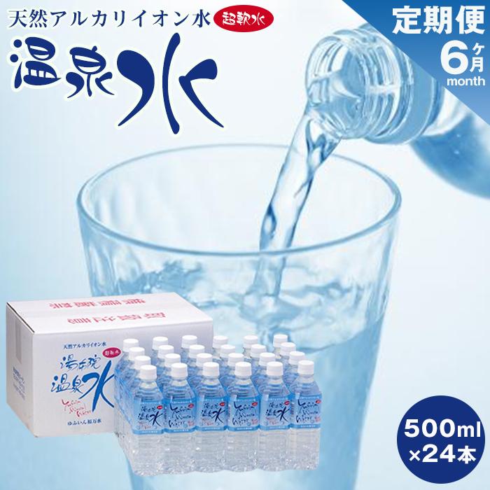 <6ヶ月連続お届け 定期便>天然アルカリイオン水 湯布院温泉水 超軟水 500ml×24本大分県由布市96000お茶・飲料水・ミネラルウォーター