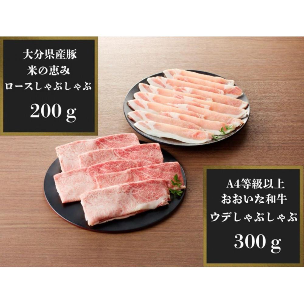 【百年の恵みおおいた和牛】A4等級以上300gと大分県産豚米の恵み200gのしゃぶしゃぶセット計500g大分県由布市13000肉牛肉