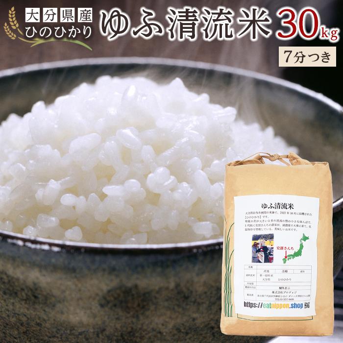 大分県産ひのひかり「ゆふ清流米」【7分つき】30kg大分県由布市72000米・パン白米