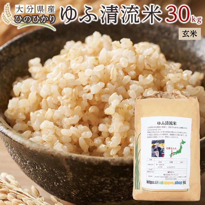 大分県産ひのひかり「ゆふ清流米」【玄米】30kg大分県由布市72000米・パン白米