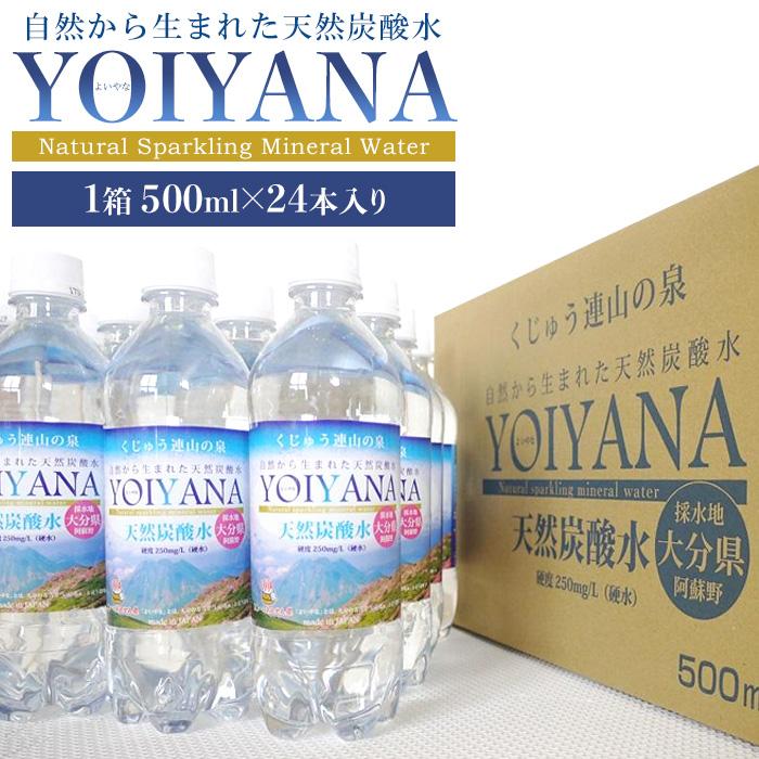 天然炭酸水YOIYANA 500ml×24本大分県由布市13000お茶・飲料水・ミネラルウォーター