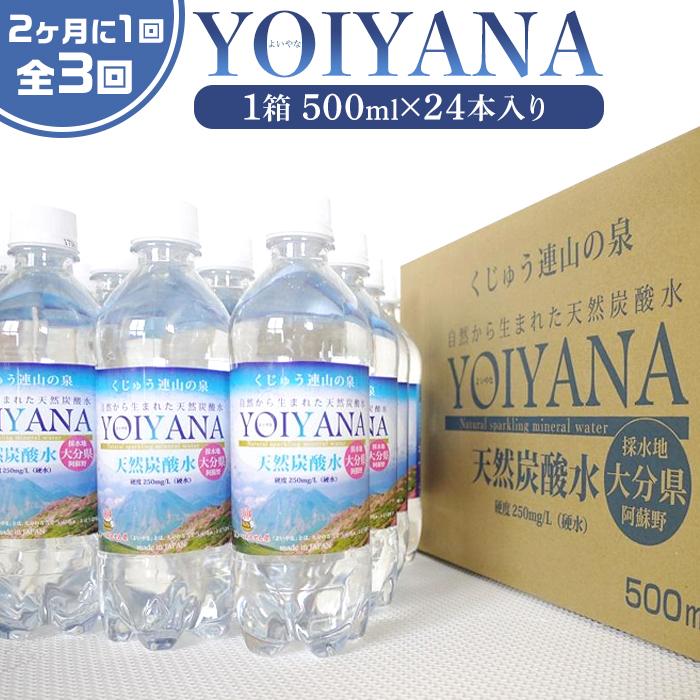 <2か月に1度のお届け!全3回 定期便>天然炭酸水YOIYANA 500ml×24本大分県由布市39000お茶・飲料水・ミネラルウォーター