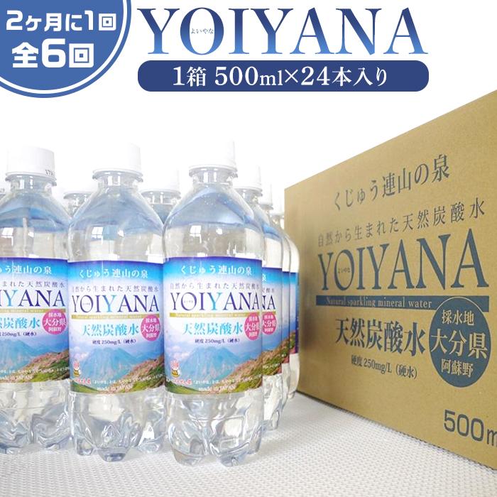 <2か月に1度のお届け!全6回 定期便>天然炭酸水YOIYANA 500ml×24本大分県由布市78000お茶・飲料水・ミネラルウォーター