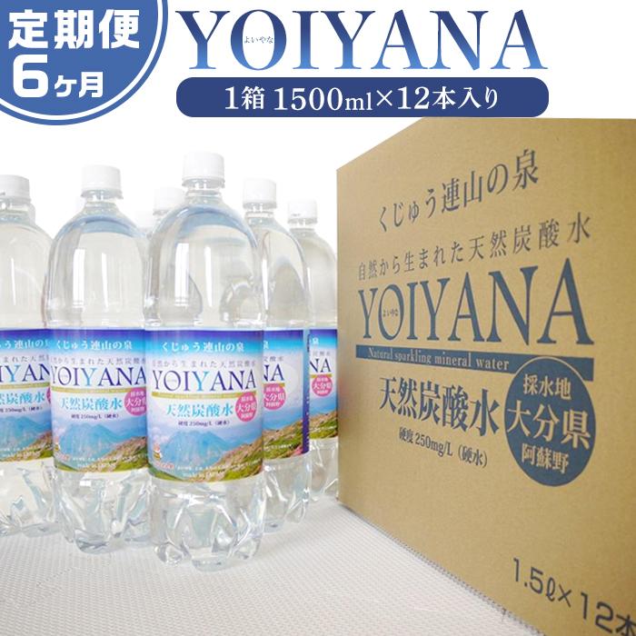 <6ヶ月連続お届け 定期便>天然炭酸水YOIYANA 1500ml×12本大分県由布市108000お茶・飲料水・ミネラルウォーター