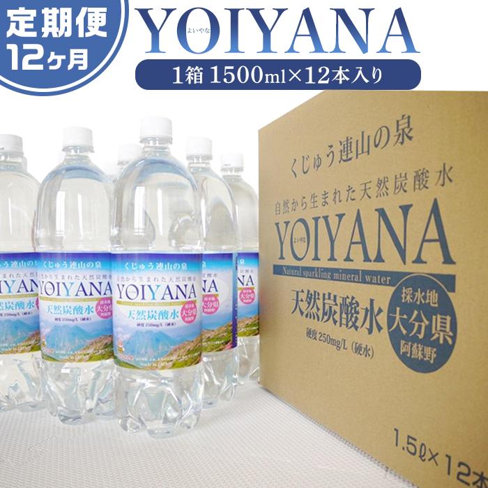 <12ヶ月連続お届け 定期便>天然炭酸水YOIYANA 1500ml×12本大分県由布市216000お茶・飲料水・ミネラルウォーター