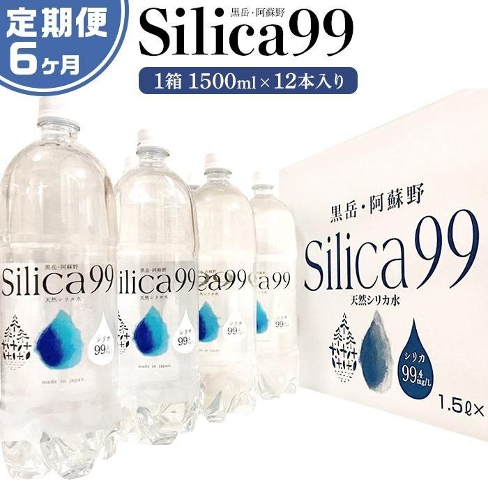 <6ヶ月連続お届け 定期便>天然炭酸水Silica99 1500ml×12本大分県由布市108000お茶・飲料水・ミネラルウォーター