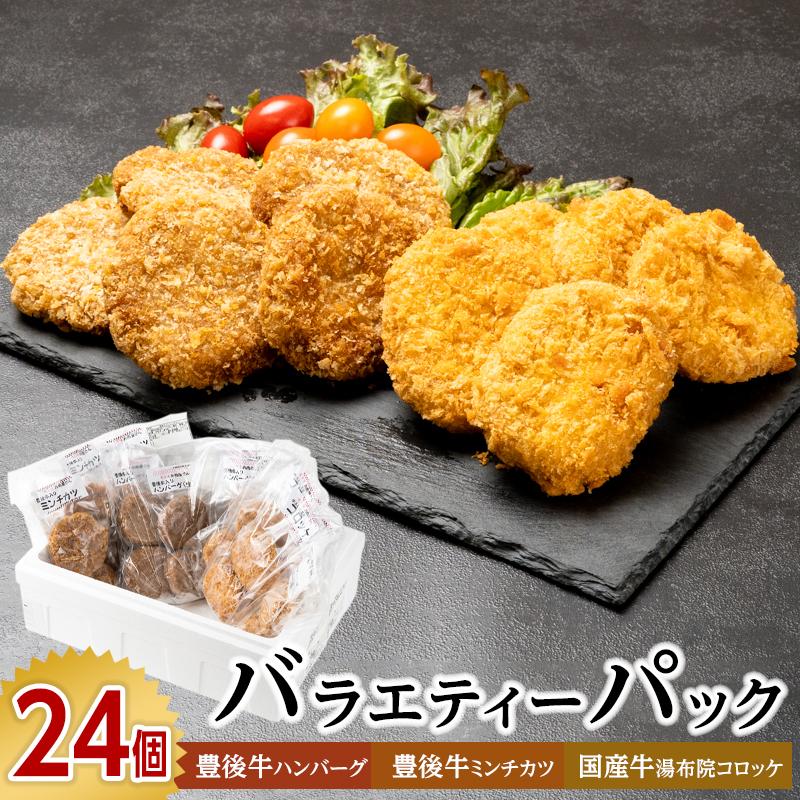 【全24個!】豊後牛ハンバーグ 豊後牛ミンチカツ 国産牛肉湯布院コロッケ バラエティーパック大分県由布市26000鍋セット・総菜・加工食品総菜