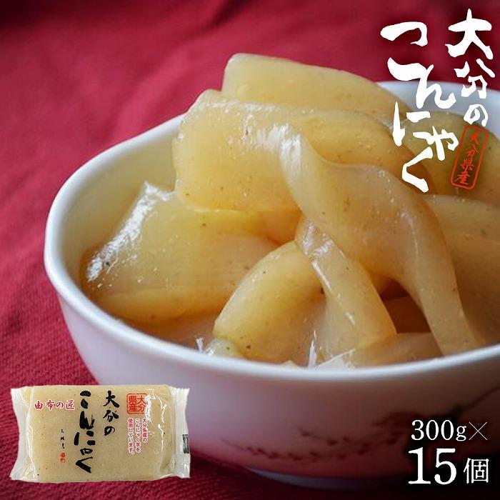 大分のこんにゃく300g×15個入大分県由布市12000鍋セット・総菜・加工食品その他 鍋セット・総菜・加工食品
