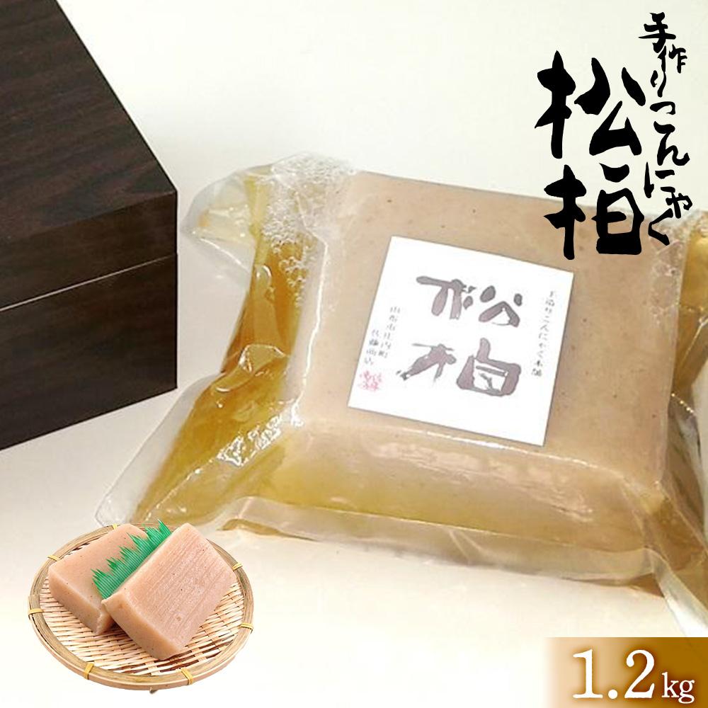 手造りこんにゃく松柏 1.2kg大分県由布市12000鍋セット・総菜・加工食品その他 鍋セット・総菜・加工食品