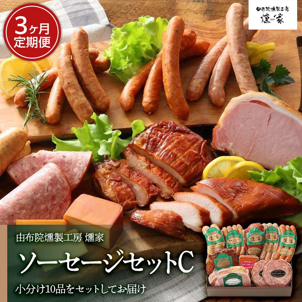 【定期便 全3回】【由布院燻製工房 燻家】ハム・ソーセージセットC 計910g<小分け10品をセットしてお届け>大分県由布市63000肉その他 肉