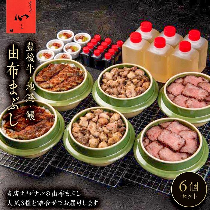 由布まぶし 6個セット(豊後牛×2個・地鶏×2・鰻×2)<由布まぶし 心>大分県由布市42000鍋セット・総菜・加工食品総菜