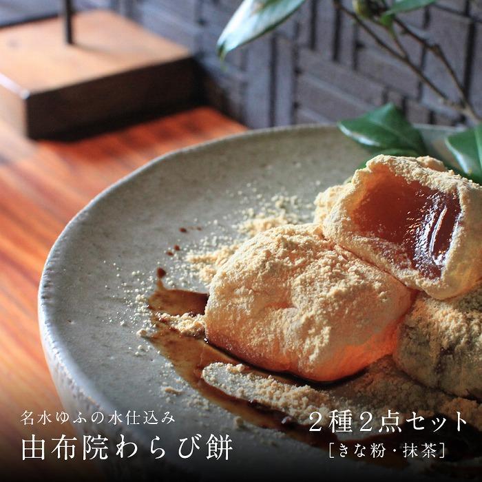 名水ゆふの水仕込み 由布院わらび餅2点セット(きな粉1、抹茶1)大分県由布市11000菓子・スイーツその他 和菓子