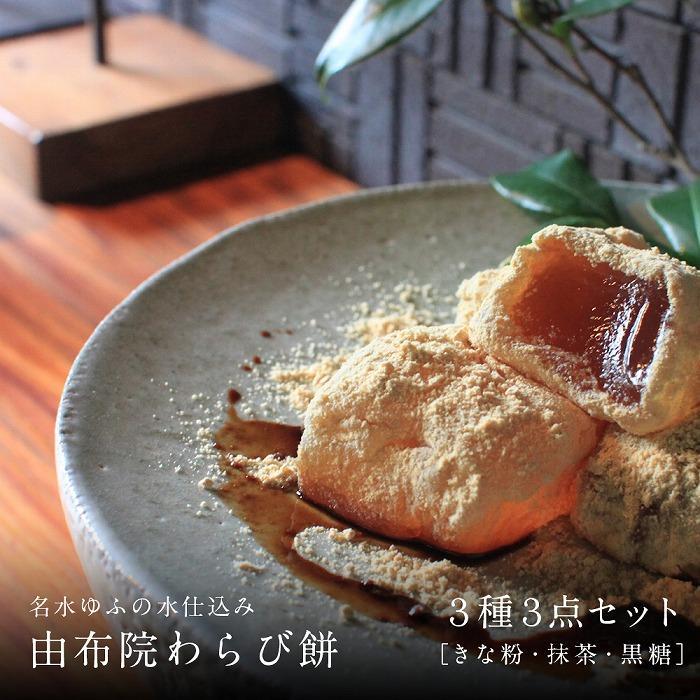 名水ゆふの水仕込み 由布院わらび餅3点セット(きな粉1、抹茶1、黒糖1)大分県由布市15000菓子・スイーツその他 和菓子