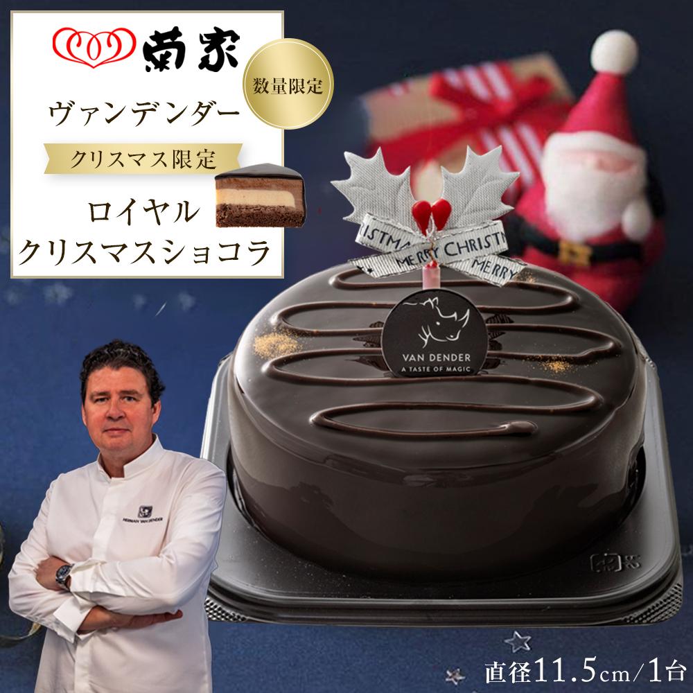 【お菓子の菊家】ヴァンデンダー ロイヤルクリスマスショコラ<数量限定/期間限定>大分県由布市16000菓子・スイーツケーキ・カステラ