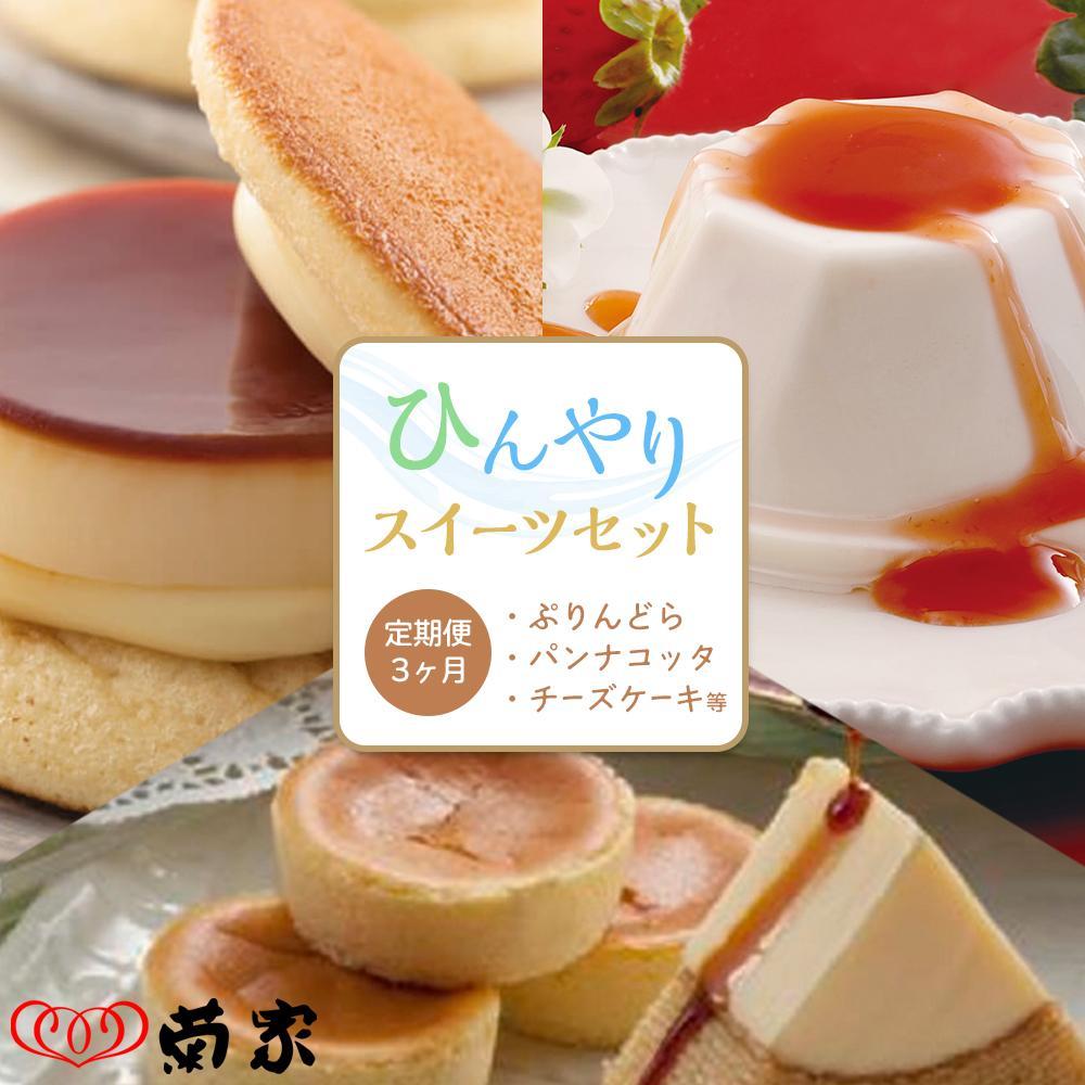 【定期便 3か月】お菓子の菊家 ひんやりスイーツセット(ぷりんどら・パンナコッタ・チーズケーキ等)大分県由布市33000菓子・スイーツその他 和菓子