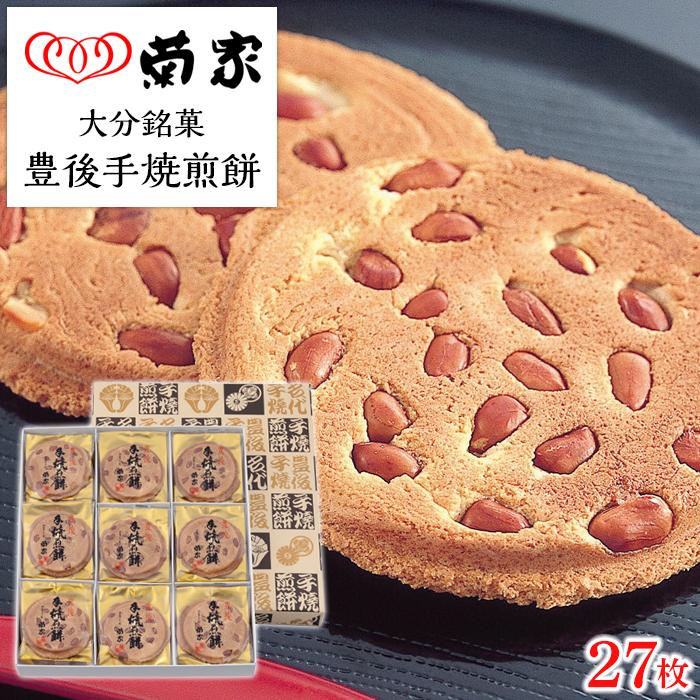 【お菓子の菊家】贅沢にピーナッツがごろごろ! 豊後手焼煎餅 27枚入大分県由布市12000菓子・スイーツ煎餅・おかき