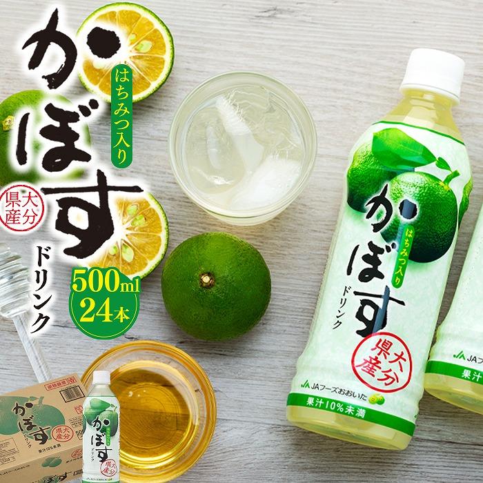 かぼすドリンク 500ml×24本大分県由布市13000お茶・飲料果汁・野菜飲料