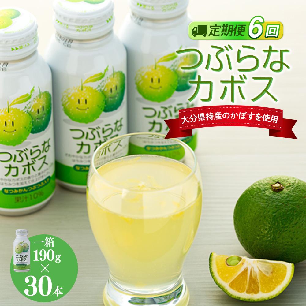 【定期便全6回】つぶらなカボス 190g×30本(1ケース)大分県由布市72000お茶・飲料果汁・野菜飲料