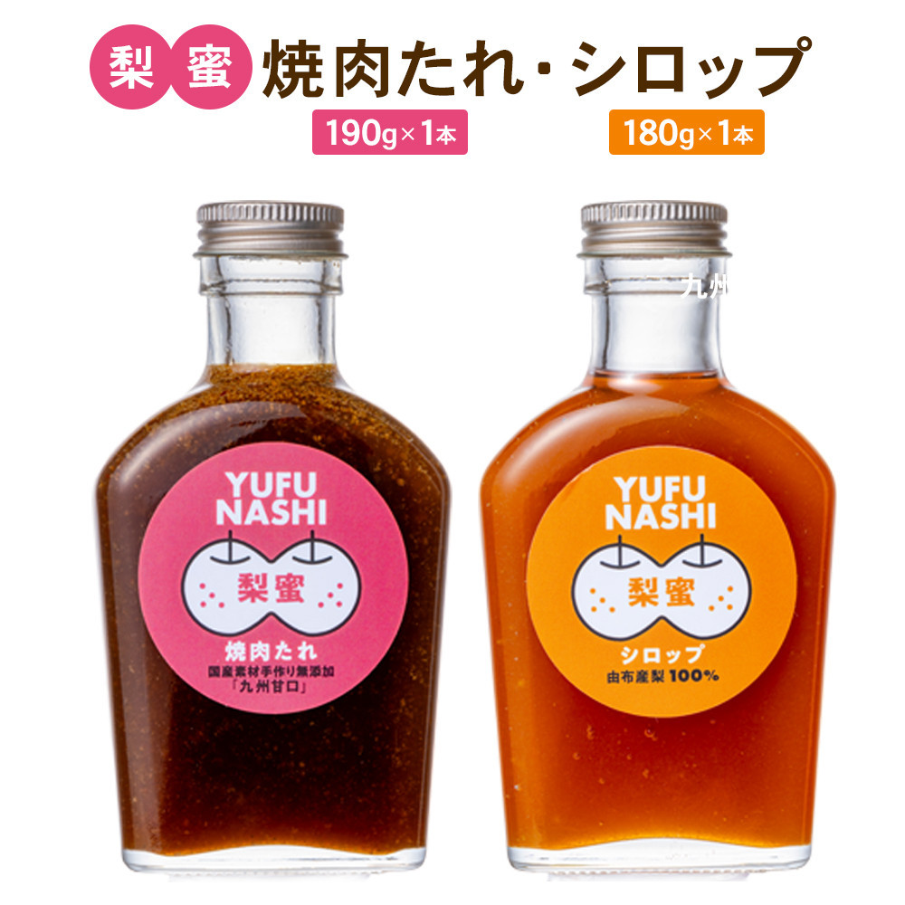 梨蜜焼肉たれ(九州甘口)190g、梨蜜シロップ 180g各1本 合計2本大分県由布市10000鍋セット・総菜・加工食品その他 鍋セット・総菜・加工食品