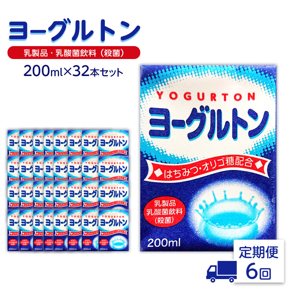 【全6回定期便】乳製品・乳酸菌飲料(殺菌) ヨーグルトン200ml16本入り 2箱セット大分県由布市72000卵・乳製品牛乳・乳飲料