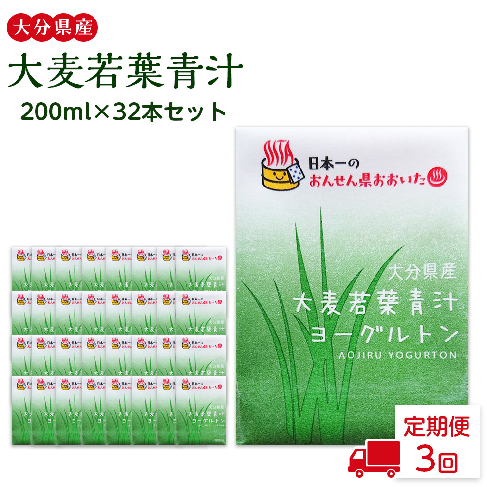 【全3回定期便】大分県産 大麦若葉青汁200ml16本入り 2箱セット大分県由布市36000お茶・飲料その他 お茶・飲料