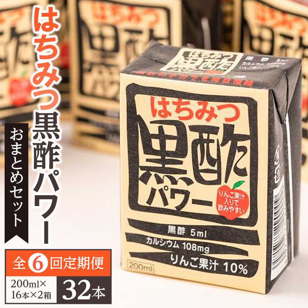 【ふるさと納税】【全6回定期便】はちみつ 黒酢 パワー おまとめ セット(32本入)健康 飲料 ジュース 使い切り 小分け 常温 大分 由布 九州 日本ハム大分県由布市78000お茶・飲料果汁・野菜