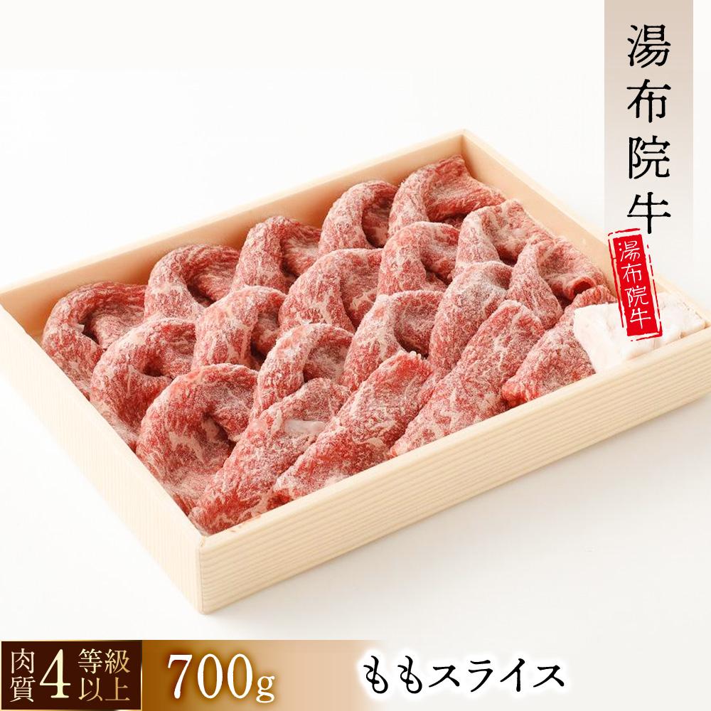 【数量限定】湯布院 牛ももスライス(700g)| 肉質4等級以上 こだわりの逸品大分県由布市26000肉牛肉