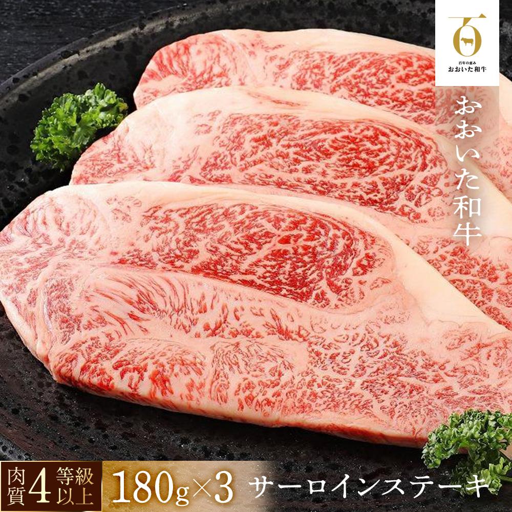 【おおいた和牛】サーロインステーキ3枚(180g×3枚)| 肉質4等級以上 こだわりの逸品大分県由布市30000肉牛肉