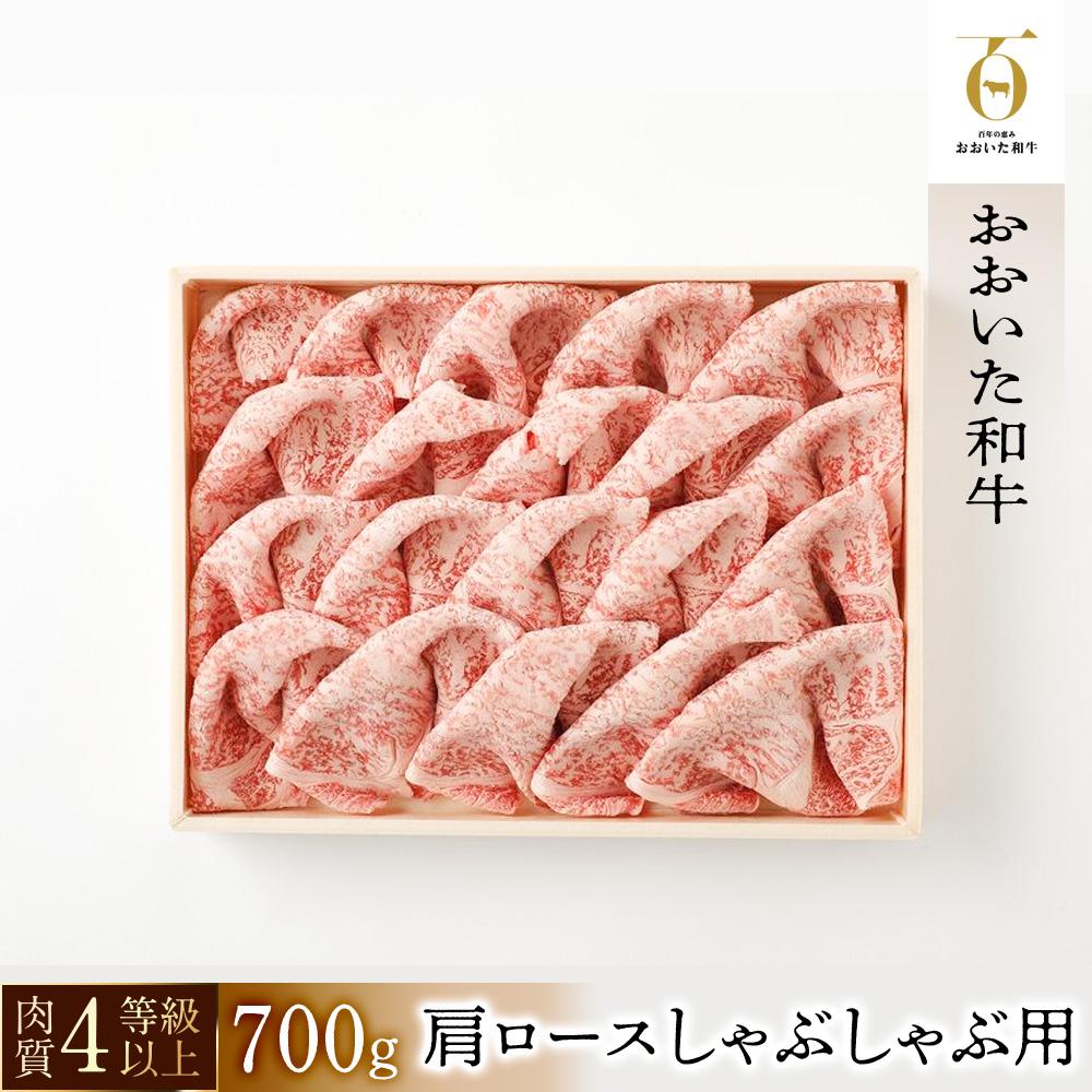 【おおいた和牛】肩ロースしゃぶしゃぶ用(700g)| 肉質4等級以上 こだわりの逸品大分県由布市26000肉牛肉