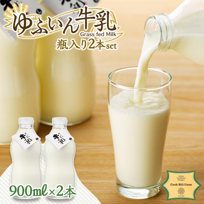 ゆふいん牛乳 900ml×2本/瓶入り(Grass fed Milk/低温殺菌)<湯布院クックヒルファーム>大分県由布市10000卵・乳製品牛乳・乳飲料