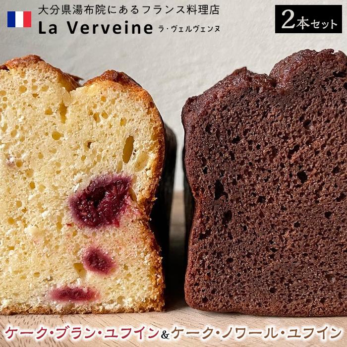 湯布院のフレンチシェフがつくったチョコレートケーキ ケーク・ブラン・ユフイン&ケーク・ノワール・ユフイン セット【La Verveine(ラ・ヴェルヴェンヌ)】大分県由布市18000菓子・スイー
