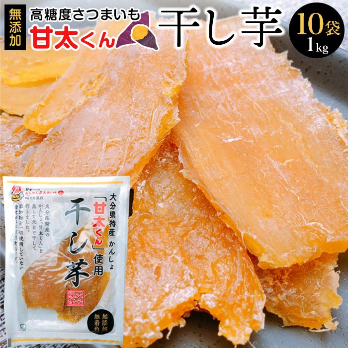 甘太くん 干し芋100g×10袋(1kg)大分県由布市18000菓子・スイーツその他 和菓子