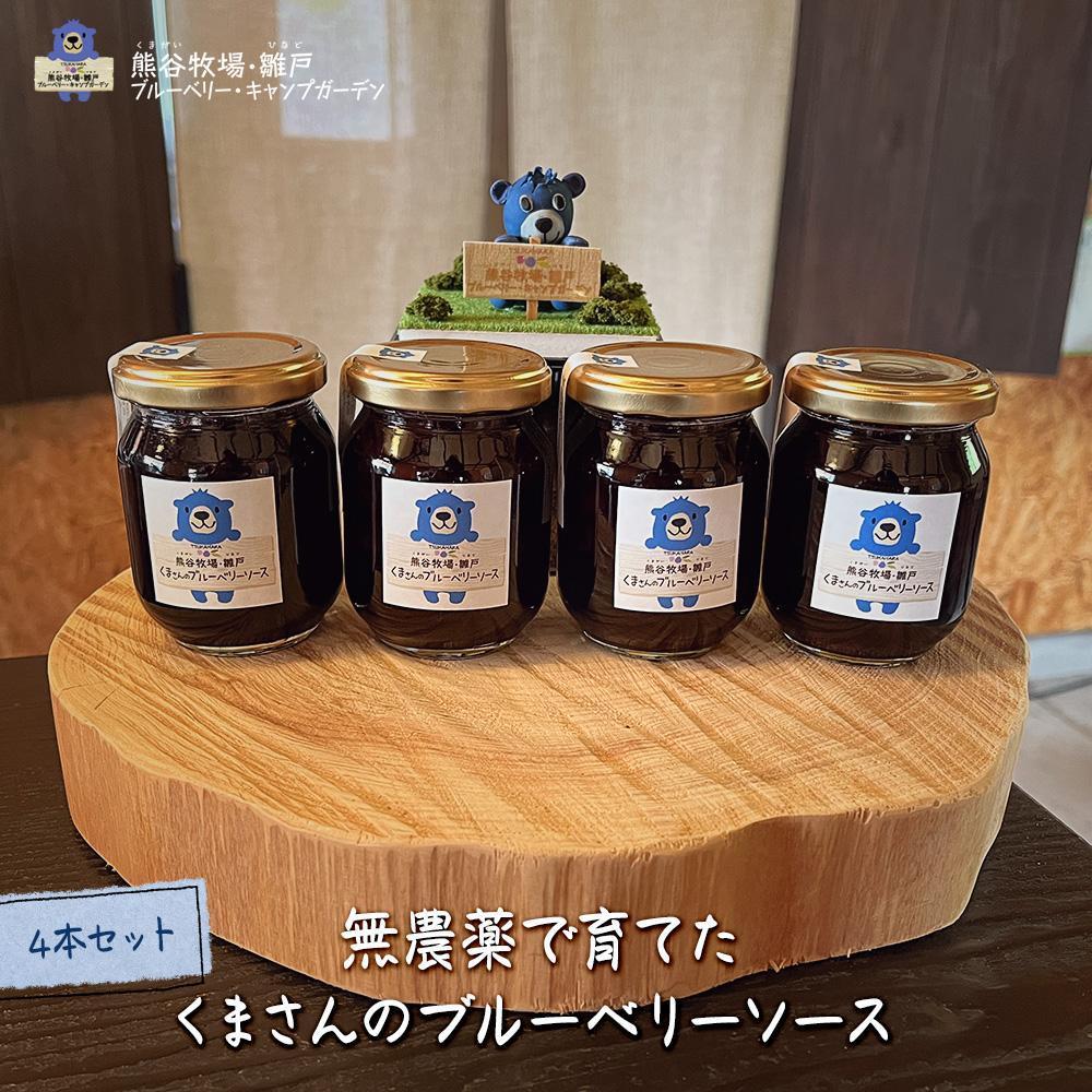 【お歳暮】【湯布院 熊谷牧場・雛戸】無農薬で育てたくまさんのブルーベリーソース 4本セット大分県由布市10000鍋セット・総菜・加工食品ジャム・はちみつ