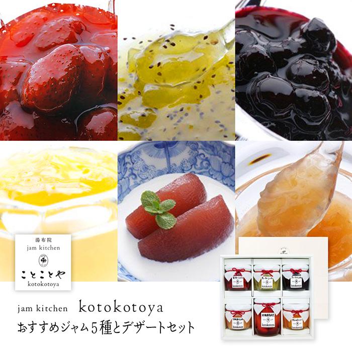 湯布院ジャム工房ことことや「おすすめジャム5種とデザートセット」大分県由布市18000鍋セット・総菜・加工食品ジャム・はちみつ