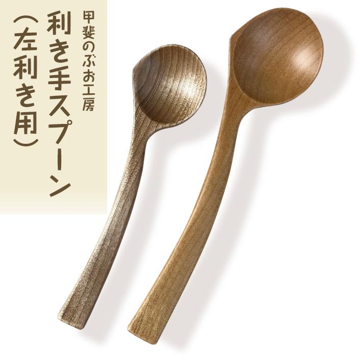 <湯布院・カトラリー専門 甲斐のぶお工房>木製 利き手スプーン(左利き用)2本セット大分県由布市15000雑貨・日用品食器・グラス