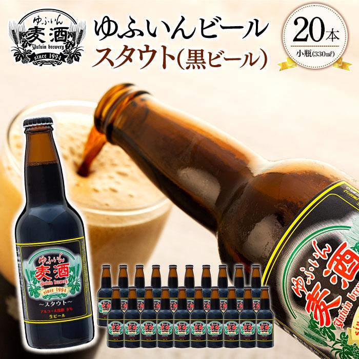 ゆふいんビール スタウト(黒ビール) 330ml×20本大分県由布市48000酒・アルコールビール・発泡酒