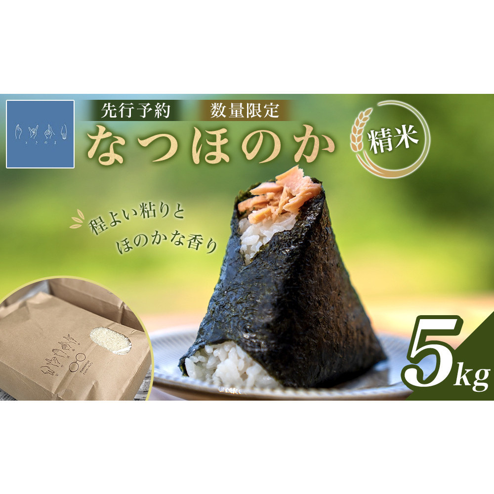 なつほのか(精米) 5kg 【先行予約/数量限定】大分県由布市15000米・パン白米