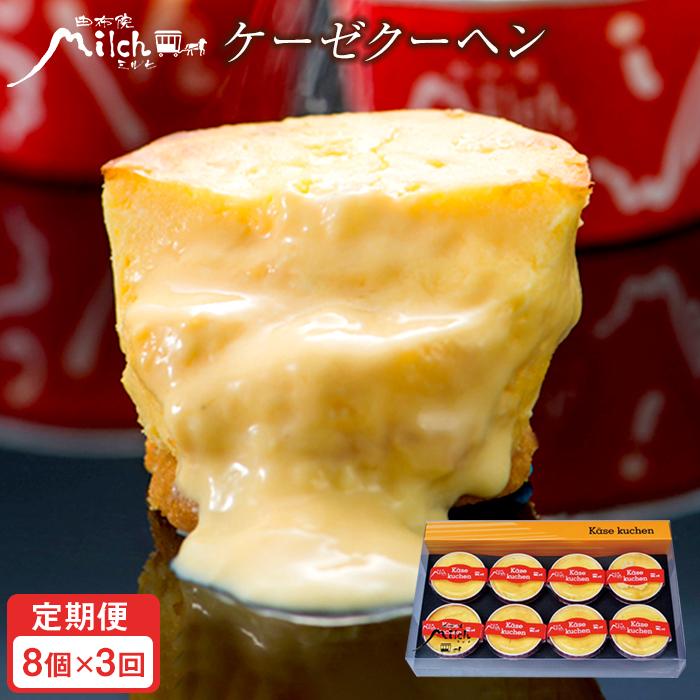 【定期便3か月】【由布院ミルヒ】ケーゼクーヘン(チーズケーキ)8個入大分県由布市30000菓子・スイーツケーキ・カステラ