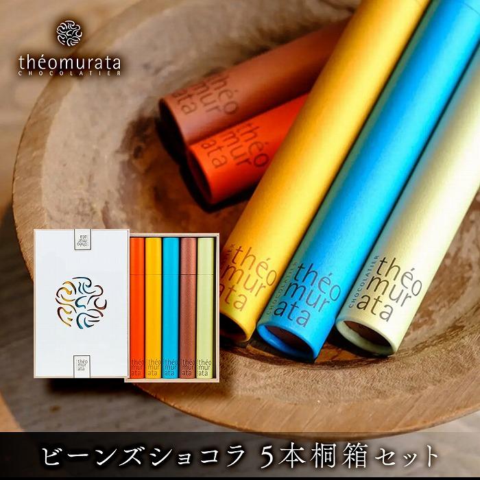 ビーンズショコラ5本桐箱セット<山荘無量塔/theomurata(テオムラタ)>大分県由布市17000菓子・スイーツその他 洋菓子