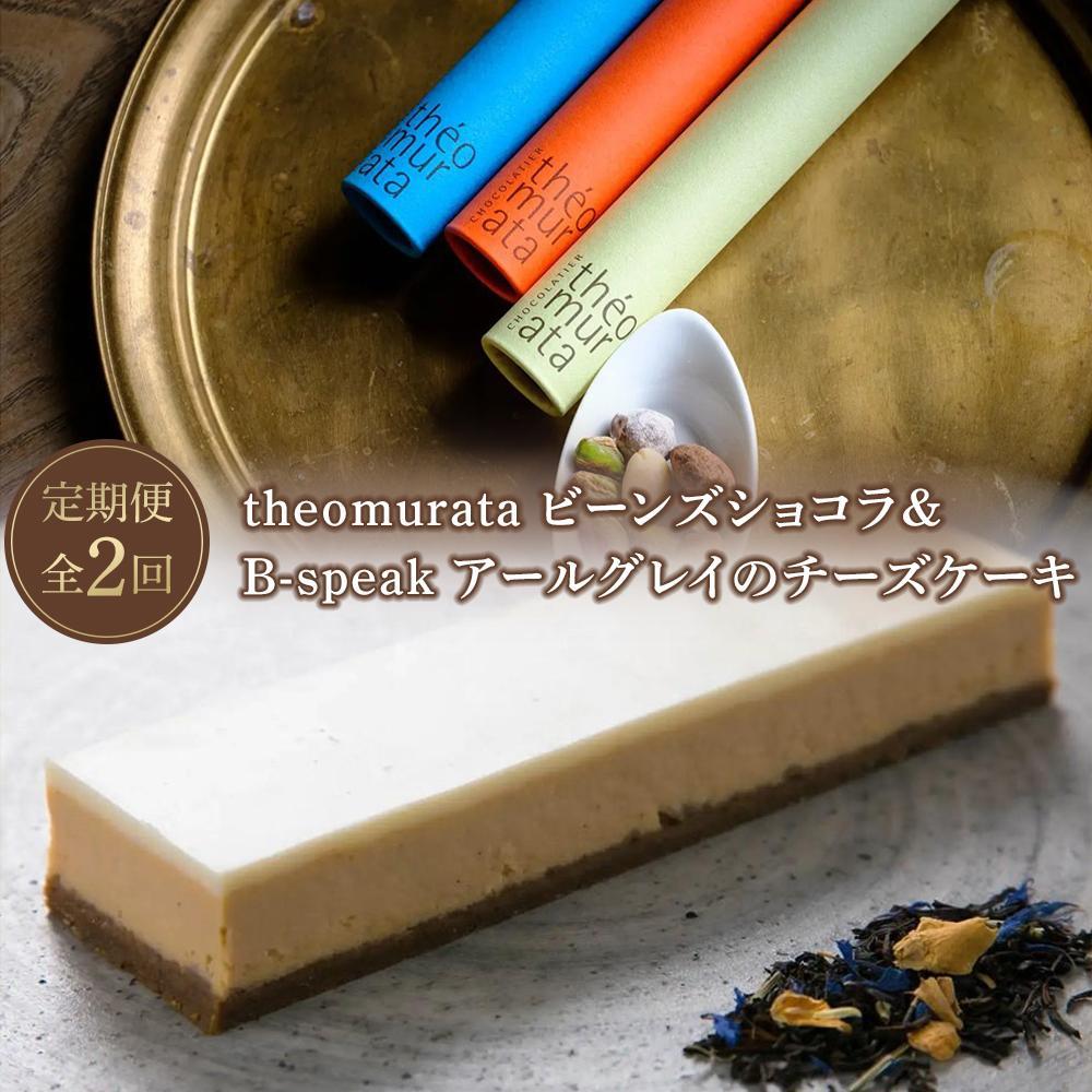 【定期便 全2回】theomurata ビーンズショコラとB-speak アールグレイのチーズケーキをお届け<山荘無量塔からお届け>大分県由布市22000菓子・スイーツケーキ・カステラ